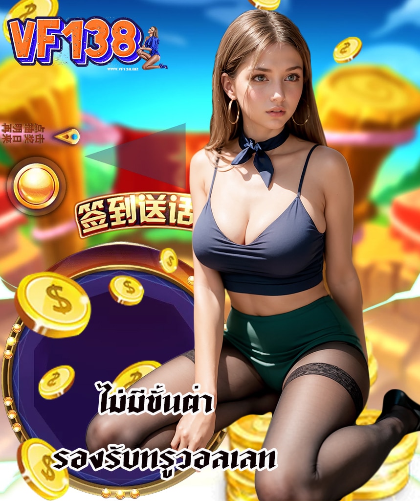 vf138 เว็บตรง